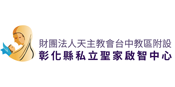 Holy Family Center for Special Needs (天主教會台中教區附設彰化縣私立聖家啟智中心)